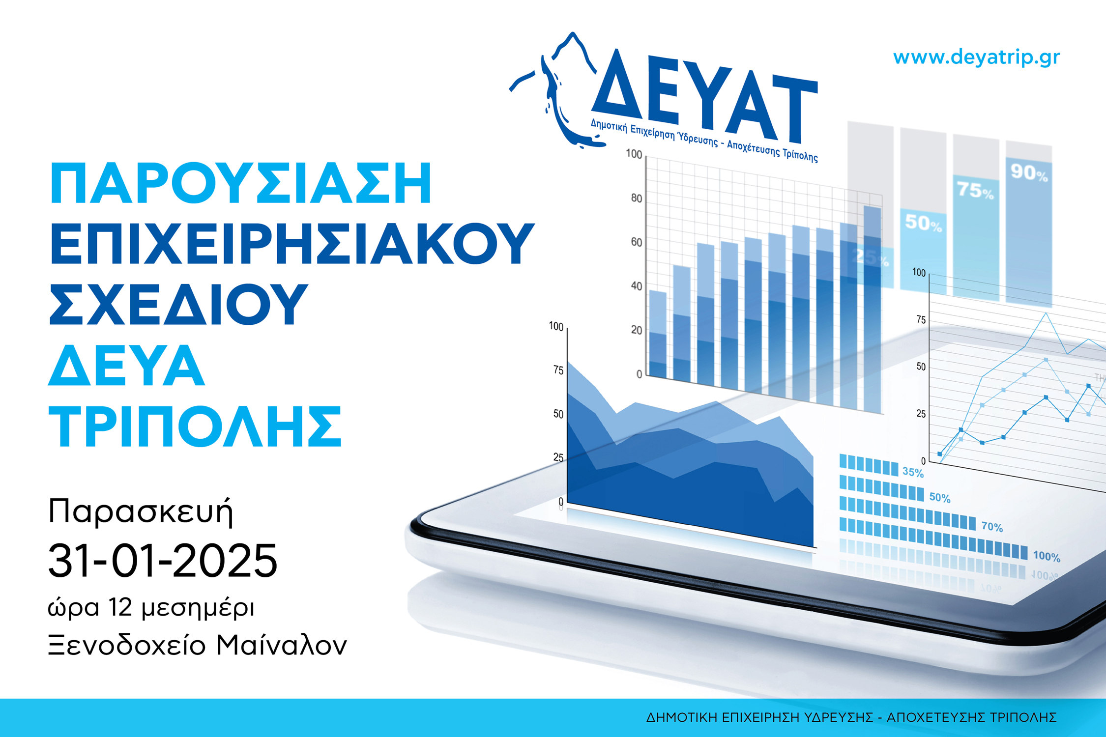 Παρουσίαση του Νέου Επιχειρησιακού Σχεδίου της ΔΕΥΑΤ