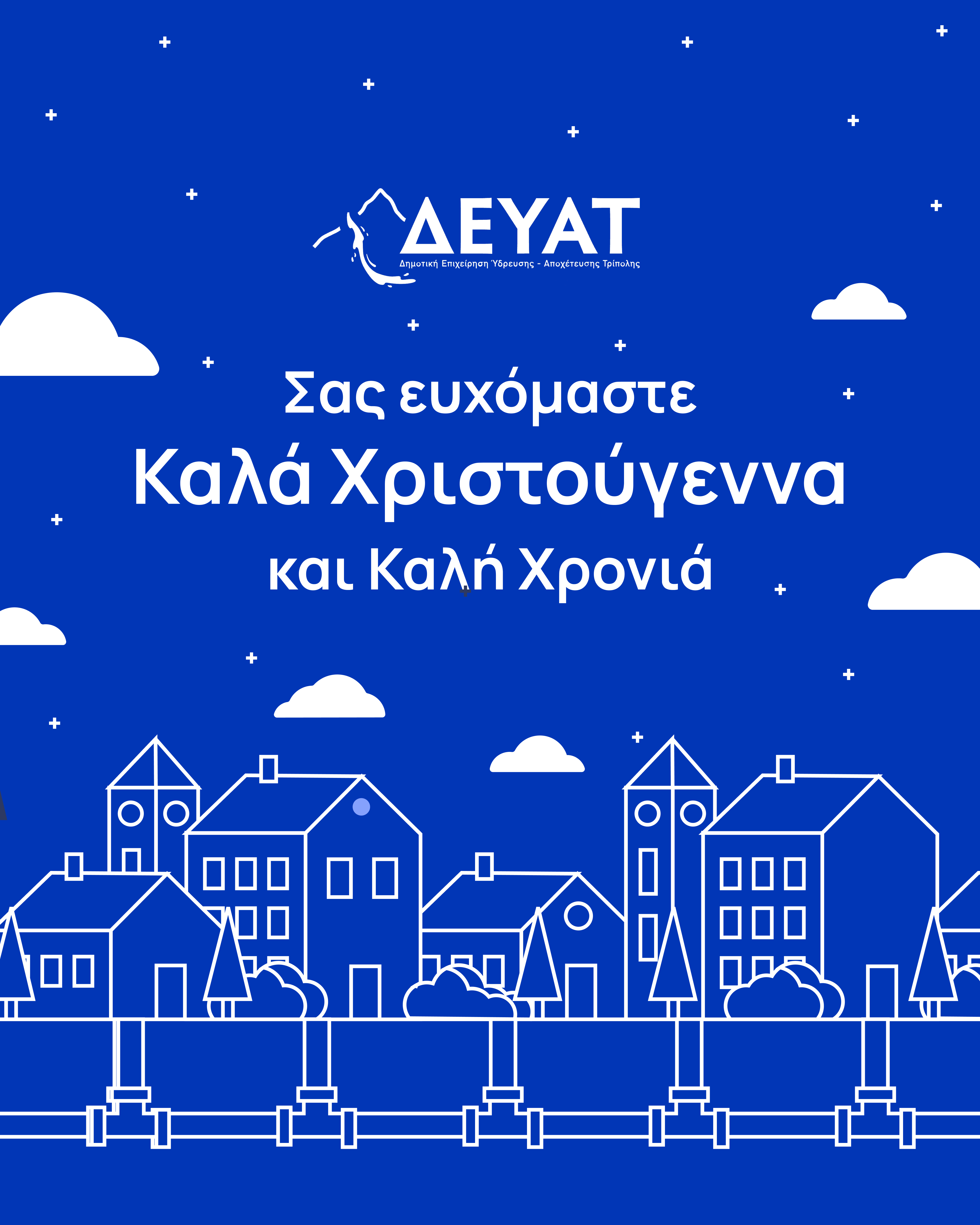Ευχές για Καλά Χριστούγεννα