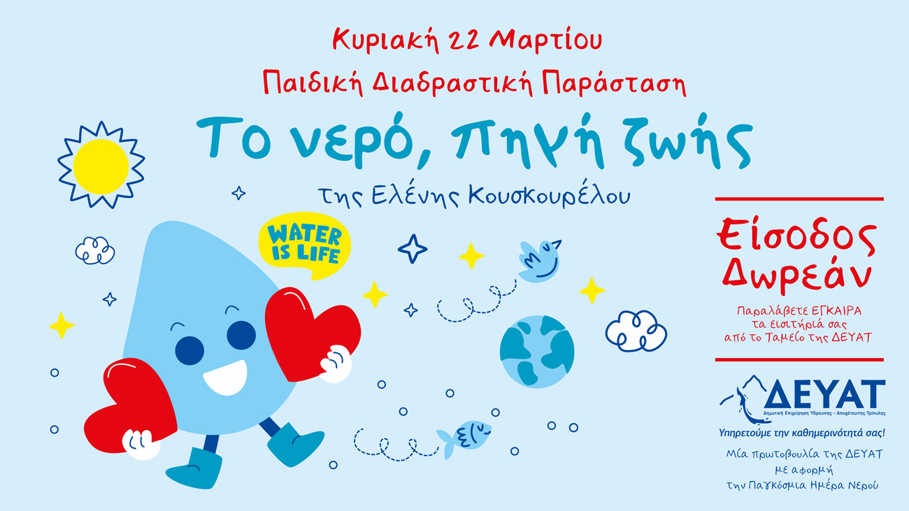 Θεατρικές Παραστάσεις για Παγκόσμια Ημέρα Νερού