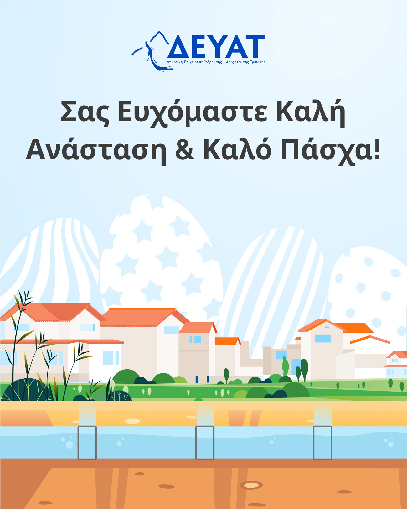 Ευχές για Καλό Πάσχα από τη ΔΕΥΑΤ