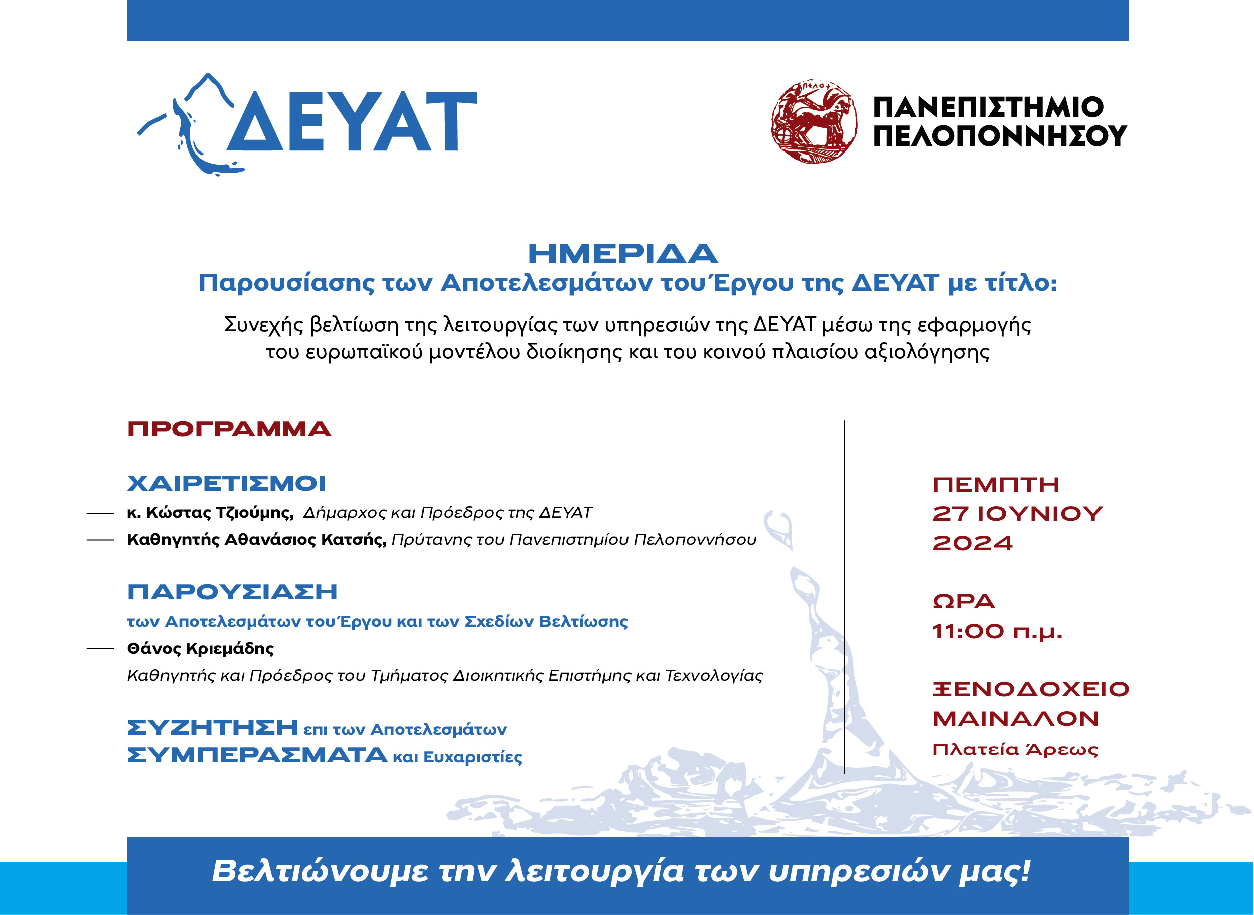 Ημερίδα Παρουσίασης Αποτελεσμάτων Έργου της ΔΕΥΑΤ σε Συνεργασία με το Πανεπιστημίο Πελοποννήσου